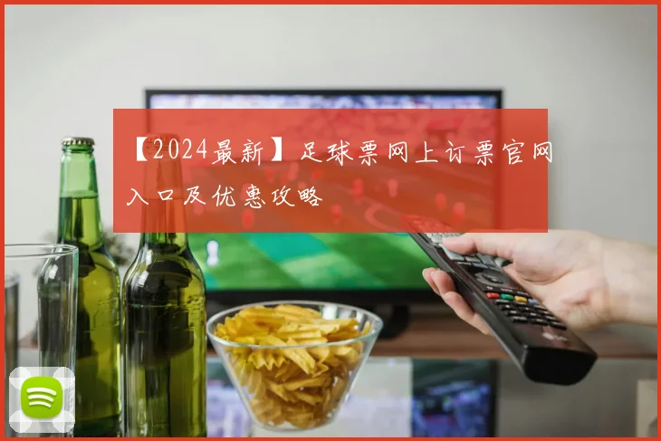 【2024最新】足球票网上订票官网入口及优惠攻略