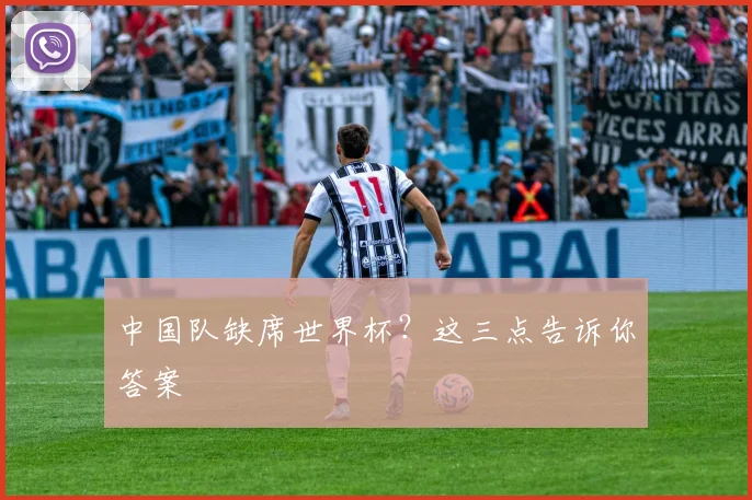 中国队缺席世界杯？这三点告诉你答案