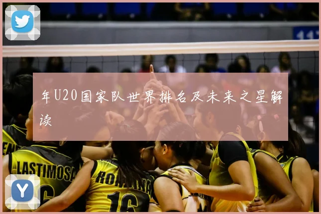 年U20国家队世界排名及未来之星解读