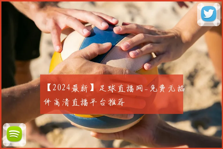 【2024最新】足球直播网_免费无插件高清直播平台推荐