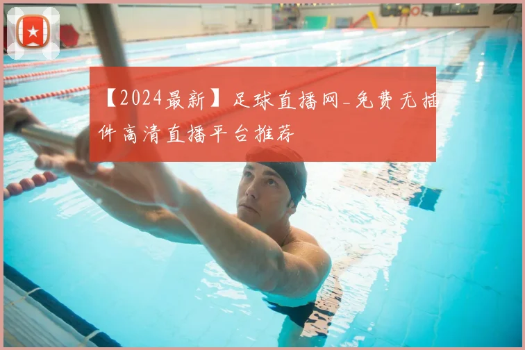【2024最新】足球直播网_免费无插件高清直播平台推荐