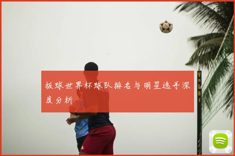 板球世界杯球队排名与明星选手深度分析