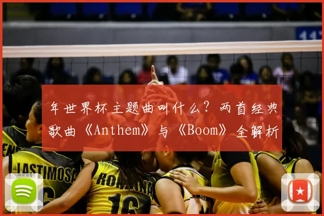年世界杯主题曲叫什么?两首经典歌曲《Anthem》与《Boom》全解析